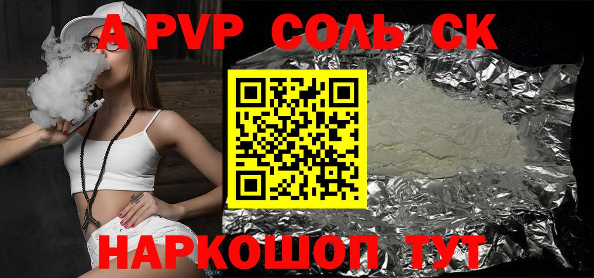 A PVP Соль Славгород